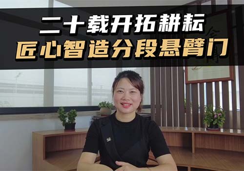 分段懸臂門
