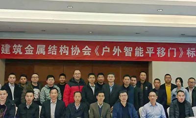 祝賀《戶外智能平移門(mén)》團(tuán)體標(biāo)準(zhǔn)啟動(dòng)會(huì)在北京隆重召開(kāi)