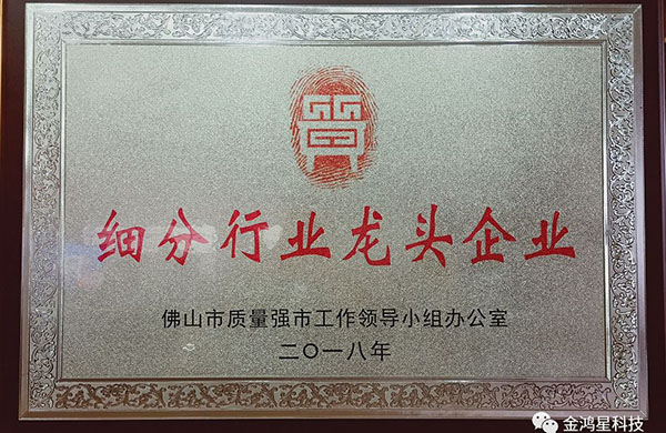 重磅?。?！熱烈祝賀金鴻星入選“佛山市細分行業(yè)龍頭企業(yè)”名單