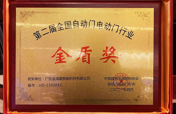 金鴻星榮膺“金盾獎‘先進(jìn)單位’”！