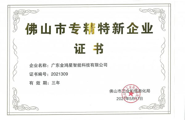 再獲殊榮！金鴻星獲“佛山專精特新”企業(yè)認(rèn)定