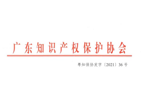 喜訊！熱烈祝賀金鴻星榮獲“2021年廣東省知識(shí)產(chǎn)權(quán)示范企業(yè)”認(rèn)定