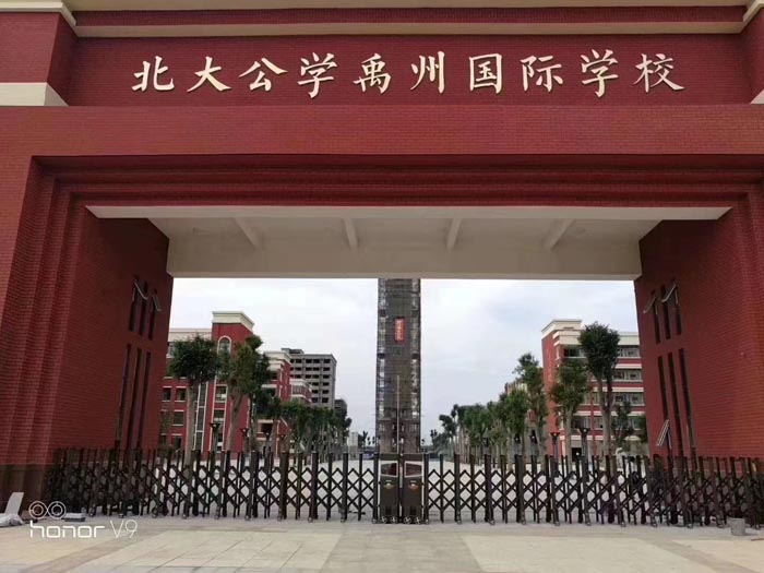 北大公學(xué)禹州國際學(xué)校