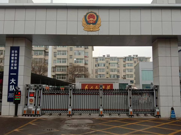 長治公安局