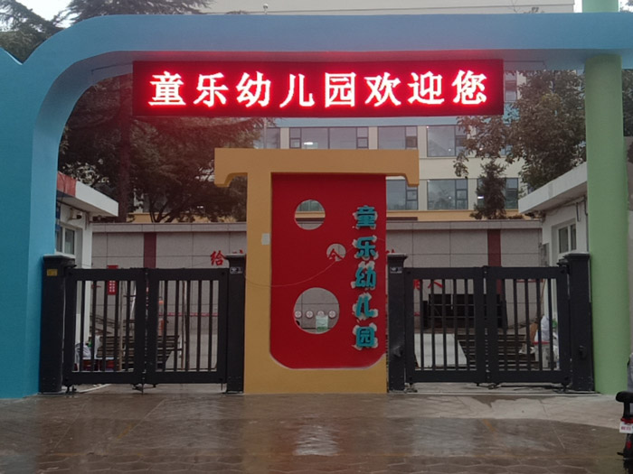 同樂幼兒園